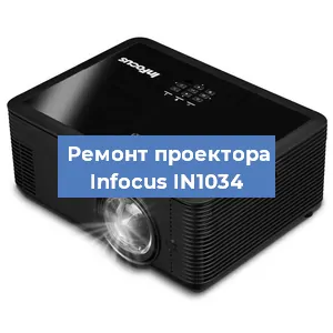 Замена системной платы на проекторе Infocus IN1034 в Москве
